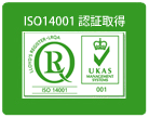 ISO14001認証取得