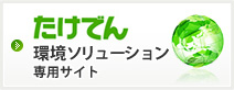 たけでん環境ソリューション専用サイト