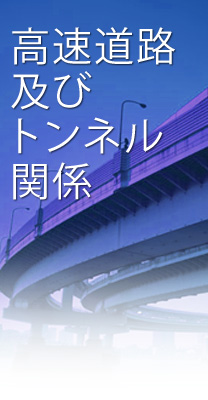 高速道路及びトンネル関係イメージ