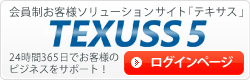 会員制お客様ソリューションサイト「テキサス」：TEXUSS ログインページ