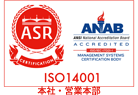 ISO14001認証取得