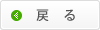 戻る