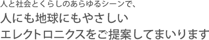 人と社会とくらしのあらゆるシーンで、これからのエネルギーを提案していきます