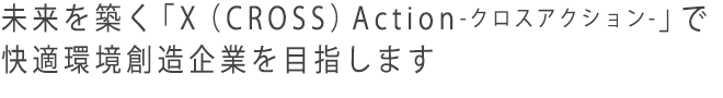 エレクトロニクスを通して、安全で快適な「低炭素社会の実現」に貢献する