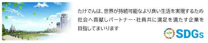 たけでんは、スマートグリッド社会の実現に向け、クリーなエネルギーで快適に暮らせるスマートハウスをご提案してまいります。