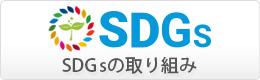 SDGsの取り組み