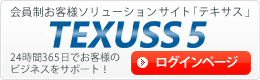 電材のオールランダーTEXUSS24時間365日でお客様のビジネスをサポート！