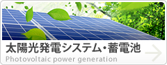 太陽光発電システム・蓄電池Photovoltaic power generation