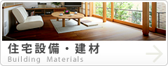 住宅設備・建材Building Materials