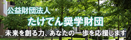 公益財団法人「たけでん奨学財団」