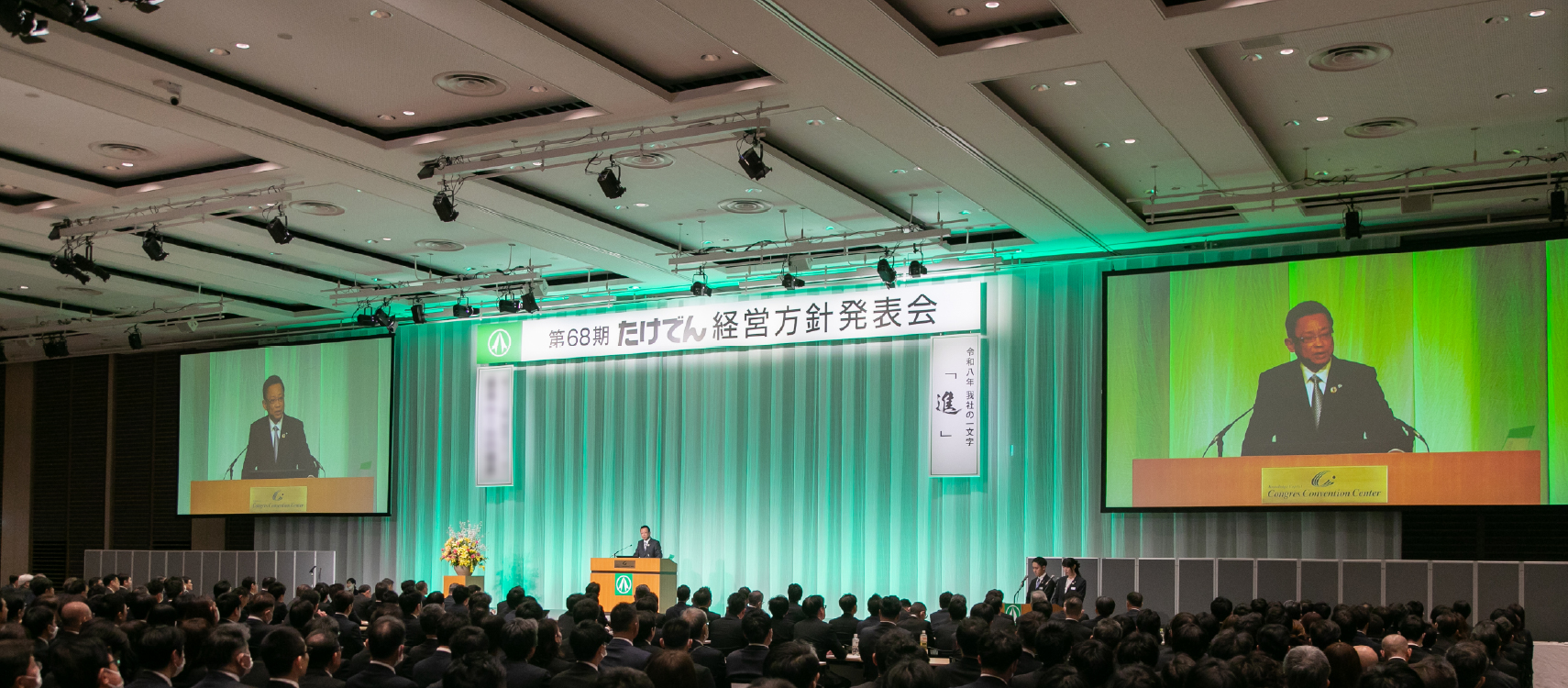 経営方針発表会