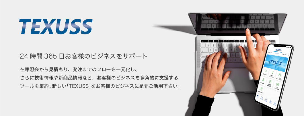 TEXUSS 24時間365日お客様のビジネスをサポート