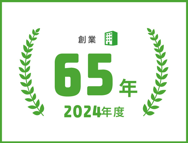 創業６２周年