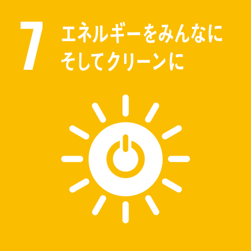 7. エネルギーをみんなに そしてクリーンに