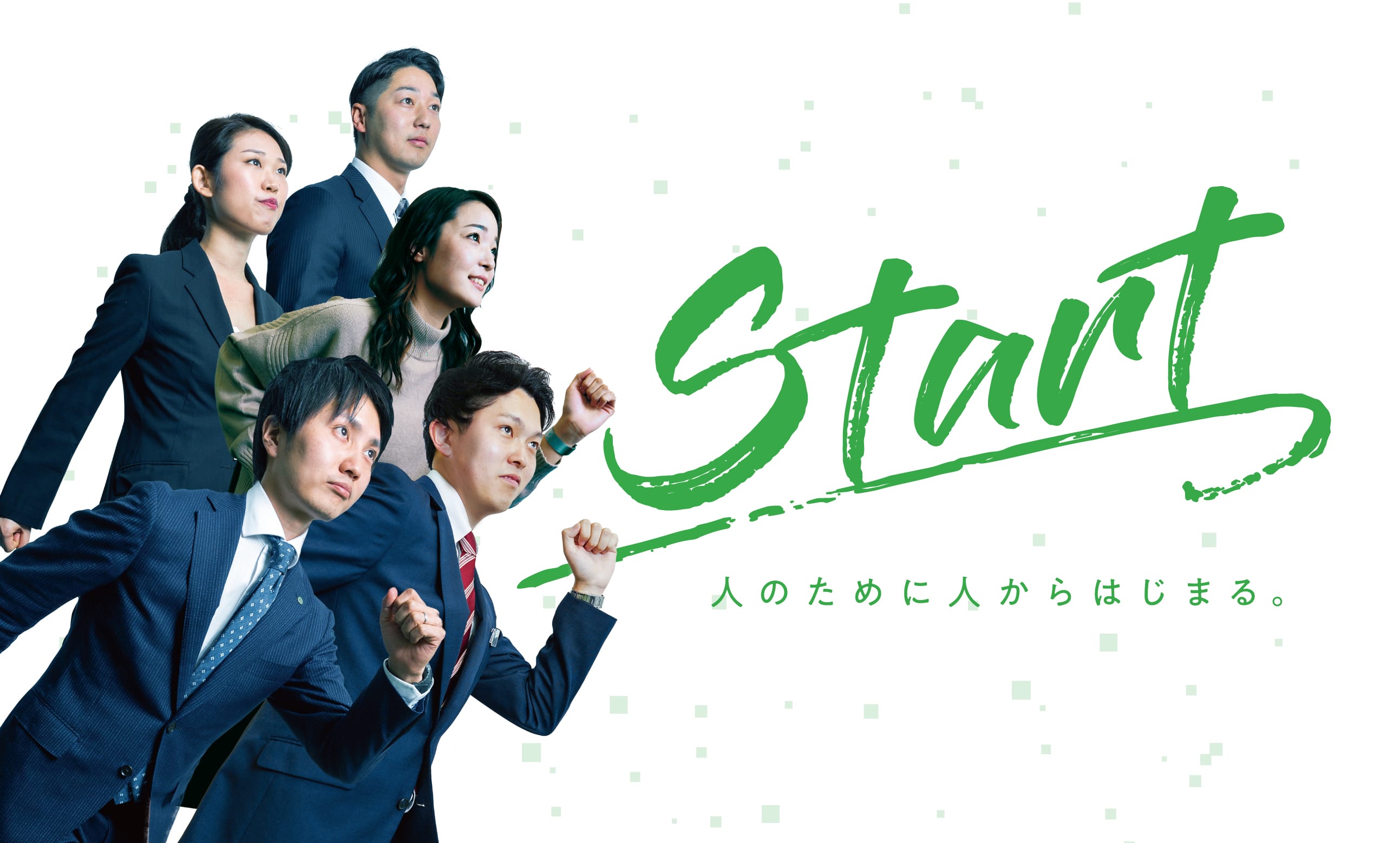 人のために人から始まる