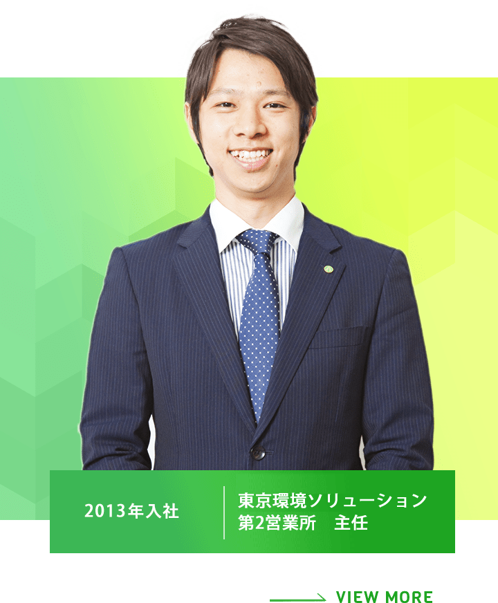 特機営業　東京環境ソリューション第2営業所　主任 2013年度入社