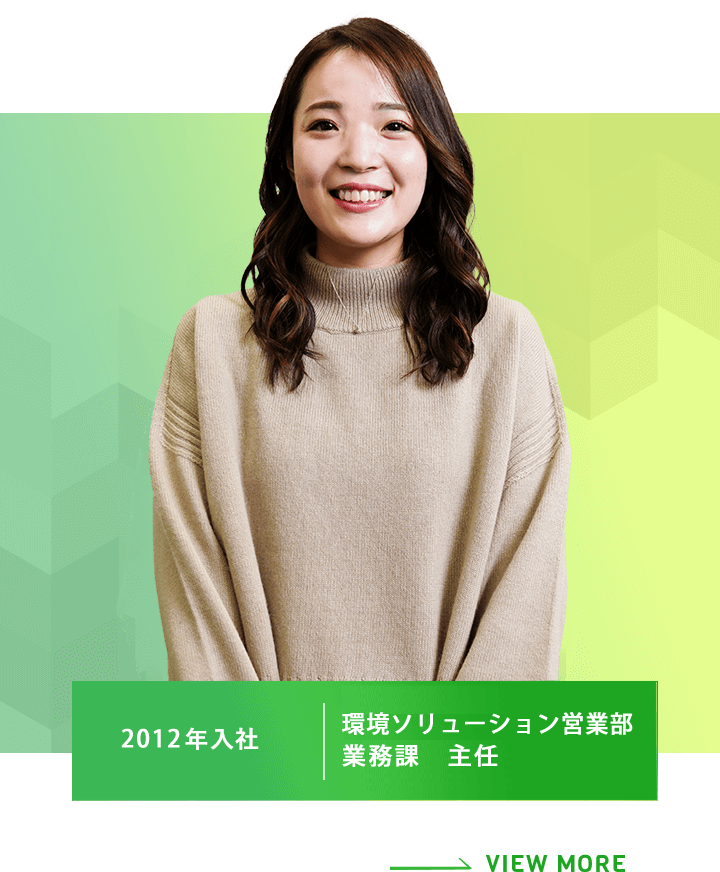 環境ソリューション営業部 業務課 主任 2012年入社