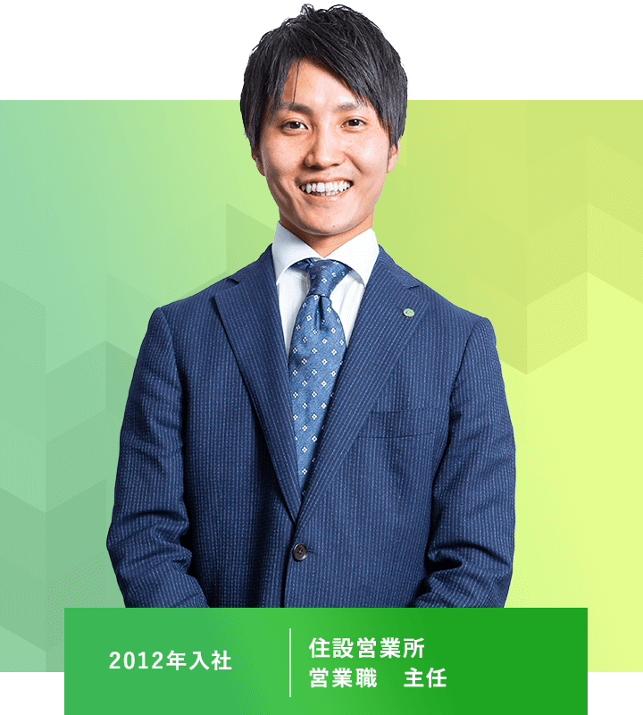 住設営業所 営業主任  2012年入社