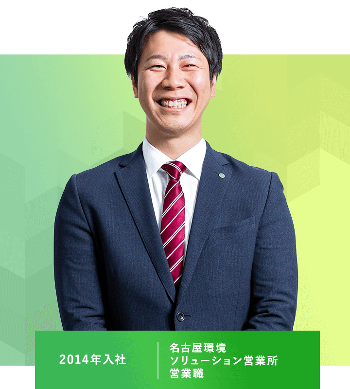 名古屋環境ソリューション営業所 2014年入社