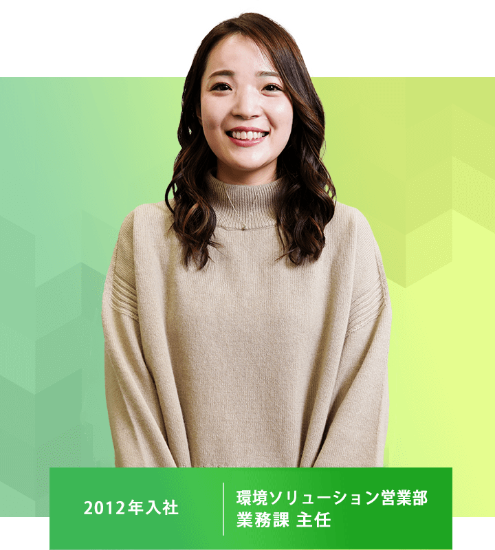 環境ソリューション営業部 業務課 主任 2012年入社