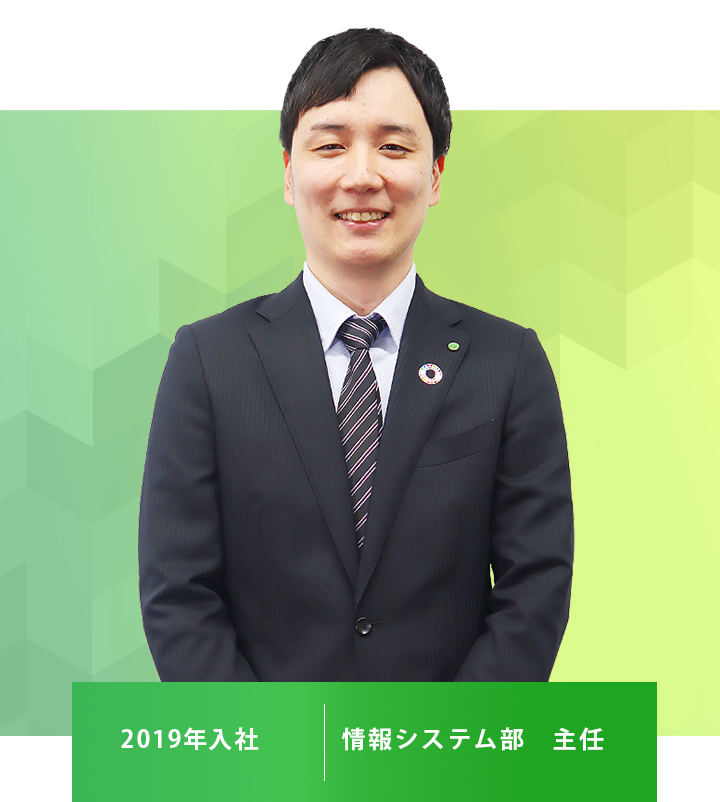 情報システム部 主任 2019年入社