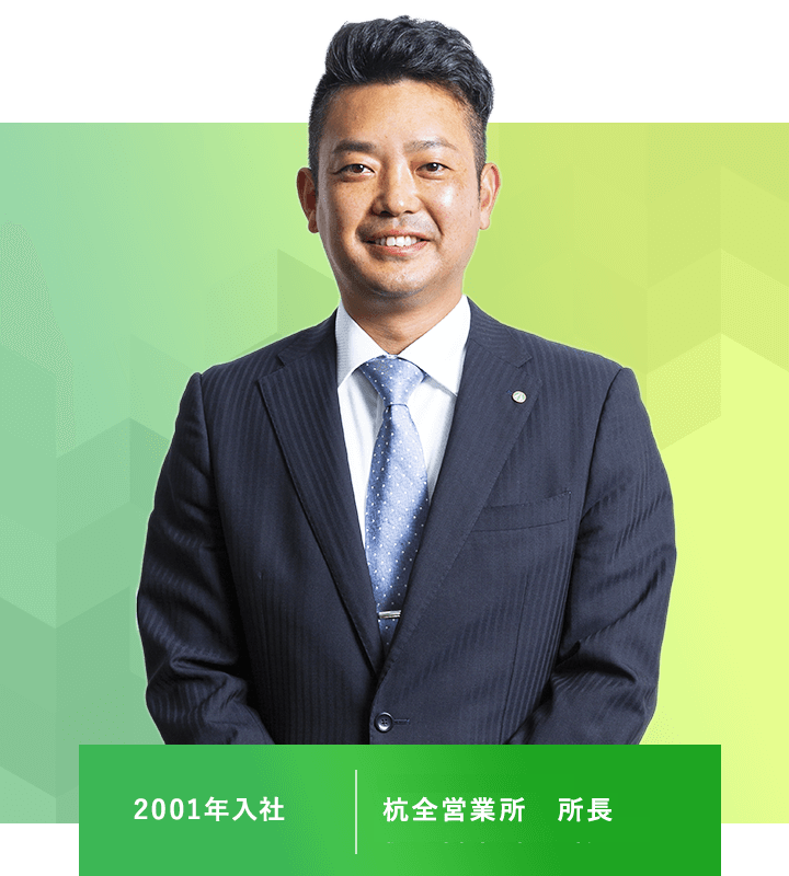 市販営業 第1営業部 杭全営業所 所長 2001年入社