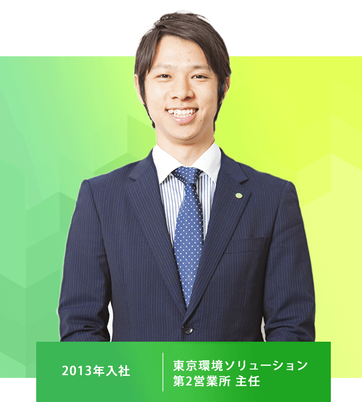 特機営業 首都圏事業部 東京環境ソリューション第2営業所 主任 2013年度入社