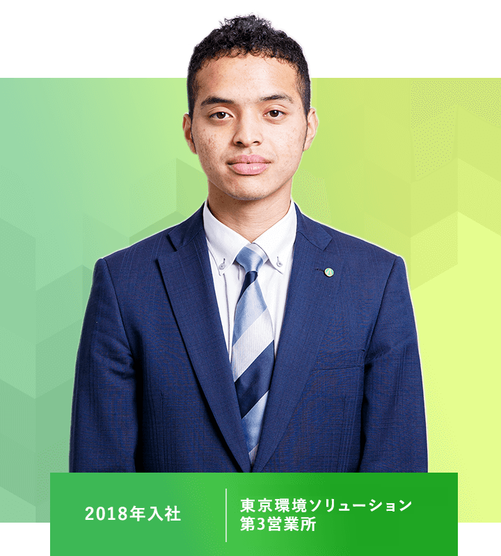 東京環境ソリューション第3営業所 2018年度入社