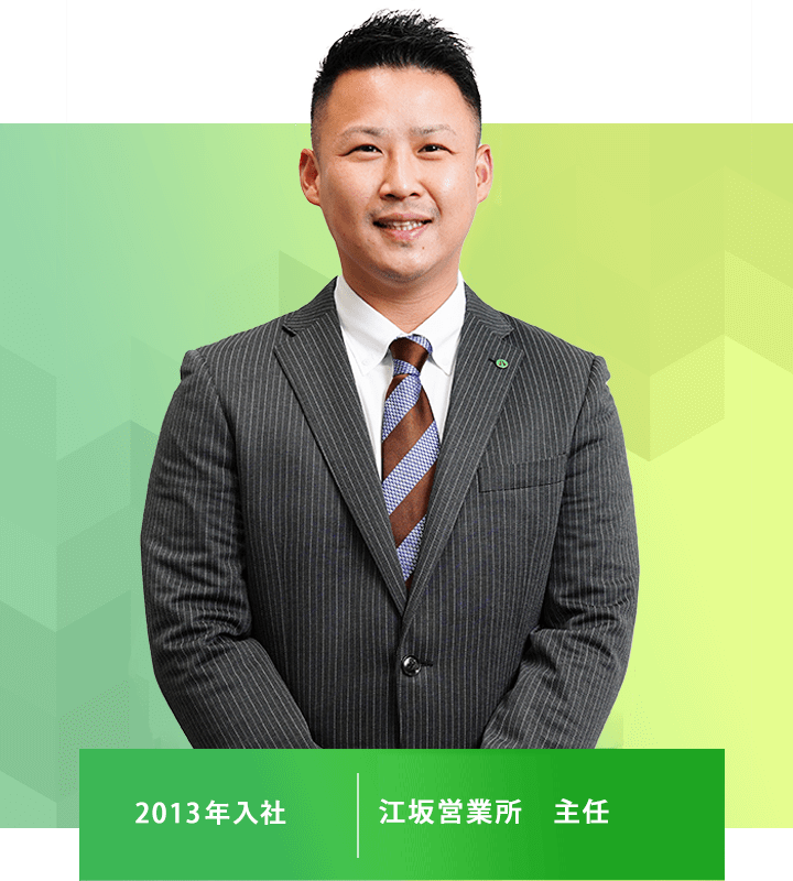 江坂営業所 主任 2013年入社