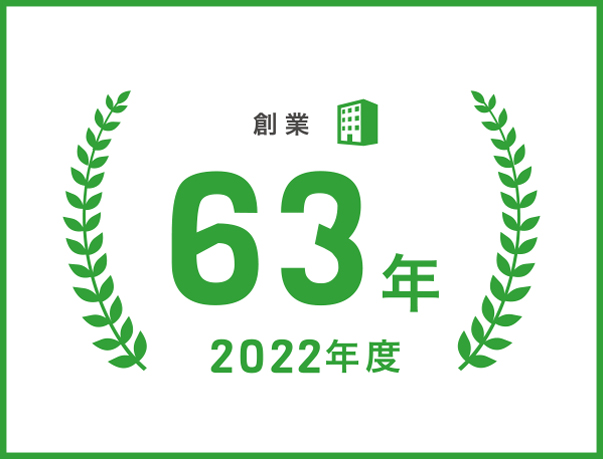 創業６０周年