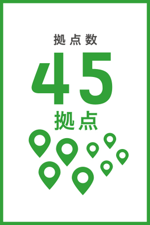 拠点数４３拠点